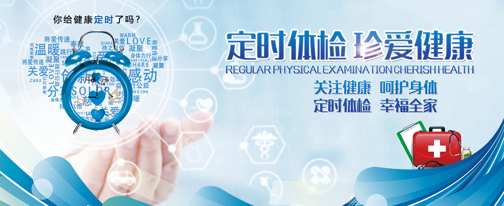 定时体检 珍爱健康
